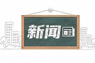 科尔：不介意追梦试图让戈贝尔远离克莱 他该放手而不是坚持6-7秒